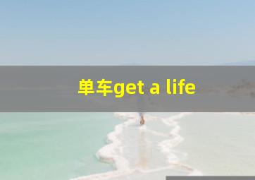 单车get a life